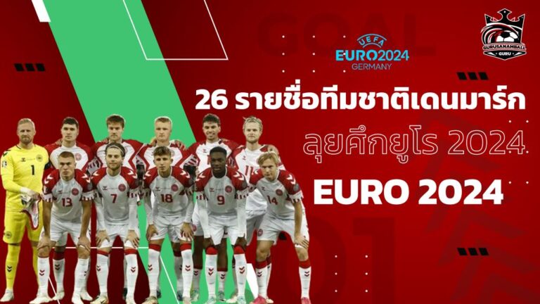 พร้อมแล้ว! 26 นักเตะ เดนมาร์ก ลุยศึกยูโร 2024