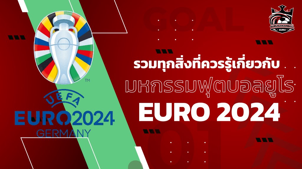 รวมทุกสิ่งที่ควรรู้เกี่ยวกับฟุตบอลยูโร 2024