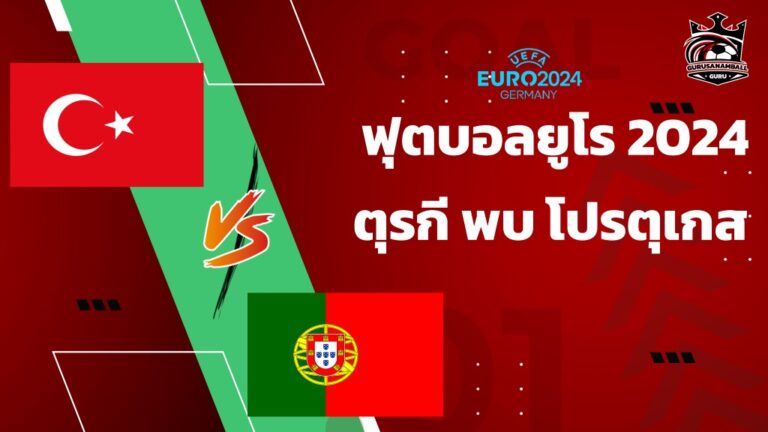 วิเคราะห์บอล ตุรกี พบ โปรตุเกส 22 มิถุนายน 2567 คาดการณ์ 11 ตัวจริง, ผลการแข่งขัน, ลิงก์ดูบอลสด