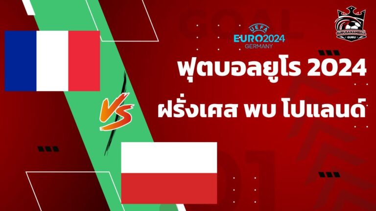 วิเคราะห์บอล ฝรั่งเศส พบ โปแลนด์ 25 มิถุนายน 2567 คาดการณ์ 11 ตัวจริง, ผลการแข่งขัน, ลิงก์ดูบอลสด