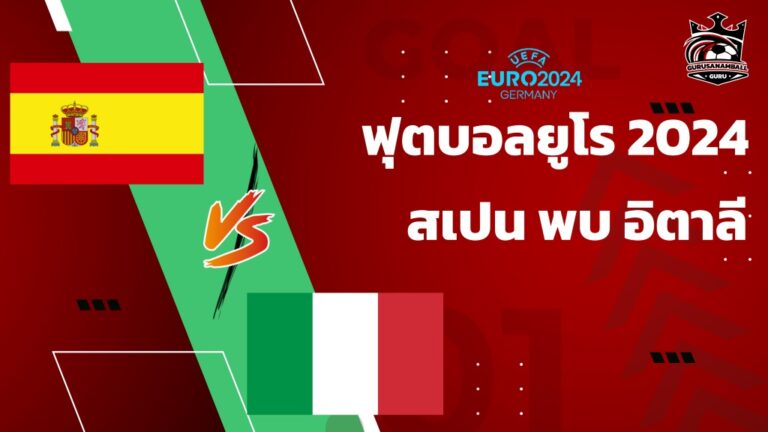 วิเคราะห์บอล สเปน พบ อิตาลี 20 มิถุนายน 2567 คาดการณ์ 11 ตัวจริง, ผลการแข่งขัน