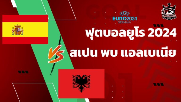 วิเคราะห์บอล สเปน พบ แอลเบเนีย 24 มิถุนายน 2567 คาดการณ์ 11 ตัวจริง, ผลการแข่งขัน, ลิงก์ดูบอลสด