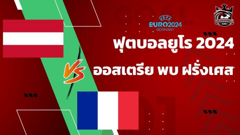 วิเคราะห์บอล ออสเตรีย vs ฝรั่งเศส คาดการณ์ 11 ตัวจริง, ผลการแข่งขัน