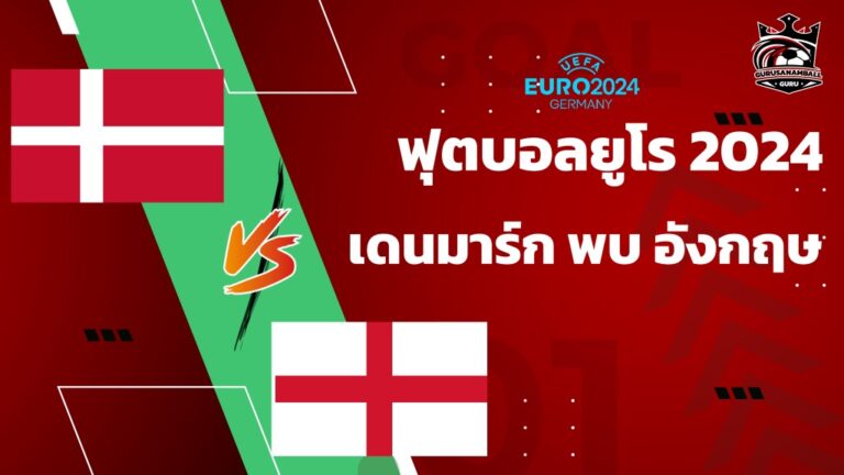 วิเคราะห์บอล เดนมาร์ก พบ อังกฤษ 20 มิถุนายน 2567 คาดการณ์ 11 ตัวจริง, ผลการแข่งขัน