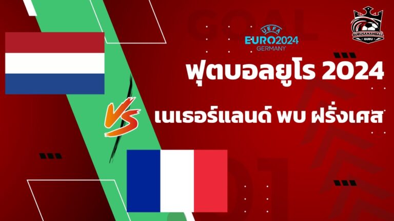 วิเคราะห์บอล เนเธอร์แลนด์ พบ ฝรั่งเศส 21 มิถุนายน 2567 คาดการณ์ 11 ตัวจริง, ผลการแข่งขัน, ลิงก์ดูบอลสด