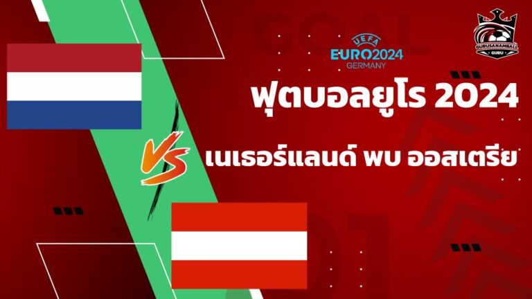 วิเคราะห์บอล เนเธอร์แลนด์ พบ ออสเตรีย 25 มิถุนายน 2567 คาดการณ์ 11 ตัวจริง, ผลการแข่งขัน, ลิงก์ดูบอลสด