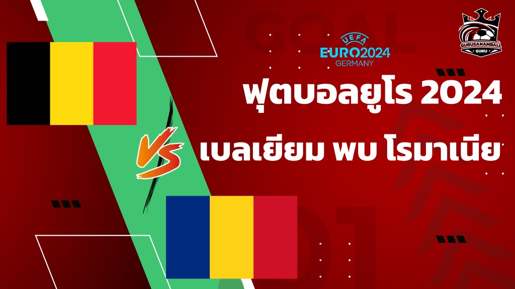 วิเคราะห์บอล เบลเยียม พบ โรมาเนีย 22 มิถุนายน 2567 คาดการณ์ 11 ตัวจริง, ผลการแข่งขัน, ลิงก์ดูบอลสด