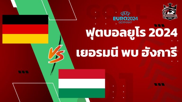 วิเคราะห์บอล เยอรมนี vs ฮังการี เจ้าภาพพร้อมคว้าชัยเข้ารอบ 16 ทีมสุดท้าย คาดการณ์ 11 ตัวจริง, ผลการแข่งขัน