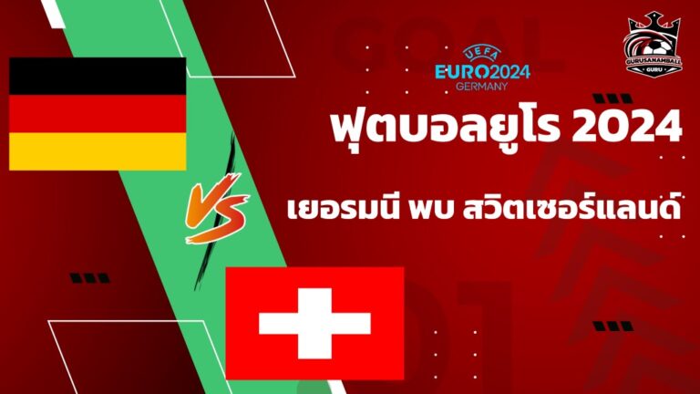 วิเคราะห์บอล เยอรมนี พบ สวิตเซอร์แลนด์ 23 มิถุนายน 2567 คาดการณ์ 11 ตัวจริง, ผลการแข่งขัน, ลิงก์ดูบอลสด