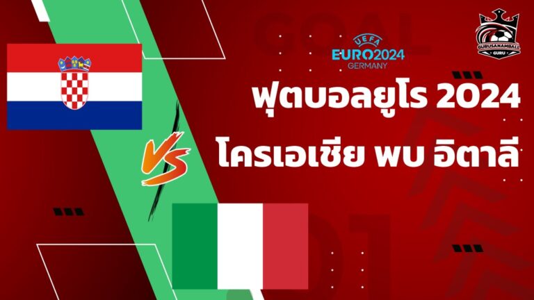 วิเคราะห์บอล โครเอเชีย พบ อิตาลี 24 มิถุนายน 2567 คาดการณ์ 11 ตัวจริง, ผลการแข่งขัน, ลิงก์ดูบอลสด