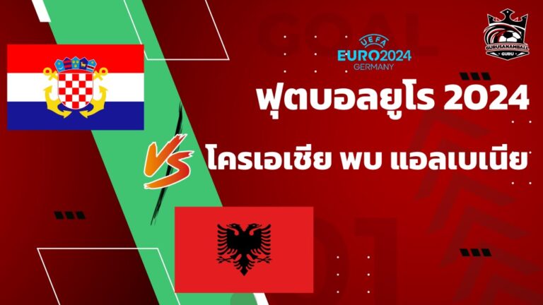 วิเคราะห์บอล โครเอเชีย พบ แอลเบเนีย 19 มิถุนายน 2567 คาดการณ์ 11 ตัวจริง, ผลการแข่งขัน