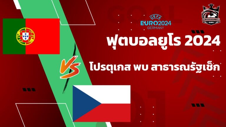 วิเคราะห์บอล โปรตุเกส พบ สาธารณรัฐเช็ก 18 มิถุนายน 2567 คาดการณ์ 11 ตัวจริง, ผลการแข่งขัน