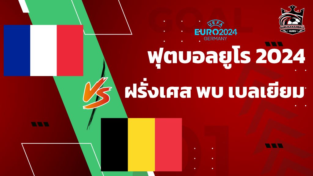 วิเคราะห์บอลยูโร 2024 ฝรั่งเศส พบ เบลเยียม รอบ 16 ทีมสุดท้าย