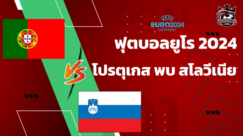 วิเคราะห์บอลยูโร 2024 โปรตุเกส พบ สโลวีเนีย รอบ 16 ทีมสุดท้าย