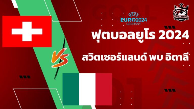 วิเคราะห์บอลยูโร 2024 สวิตเซอร์แลนด์ พบ อิตาลี รอบ 16 ทีมสุดท้าย