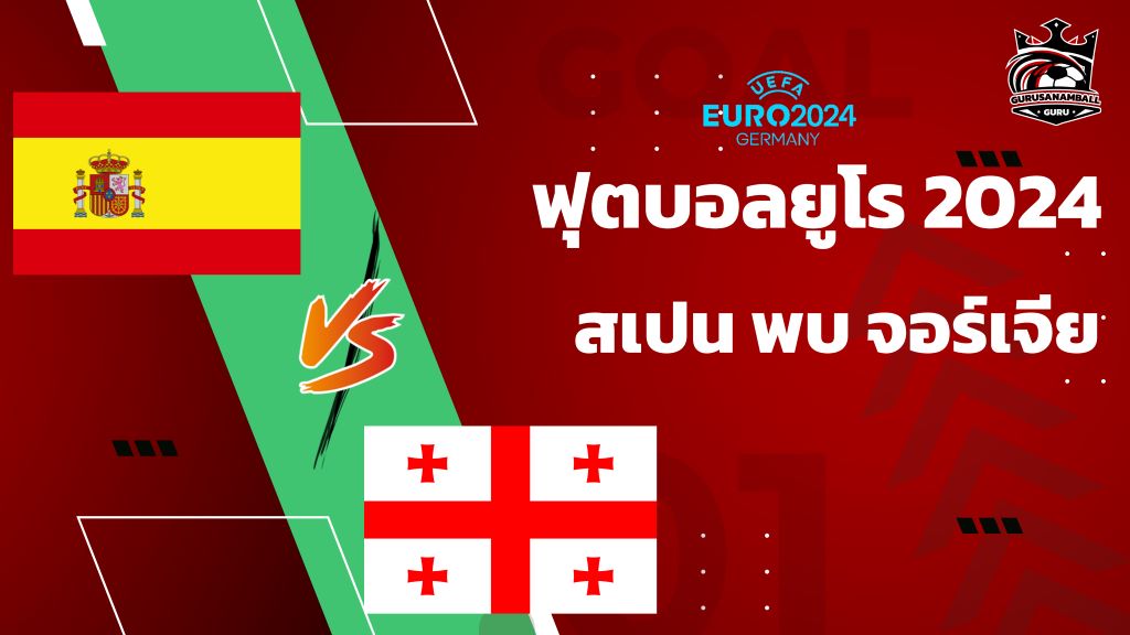 วิเคราะห์บอลยูโร 2024 สเปน พบ จอร์เจีย รอบ 16 ทีมสุดท้าย