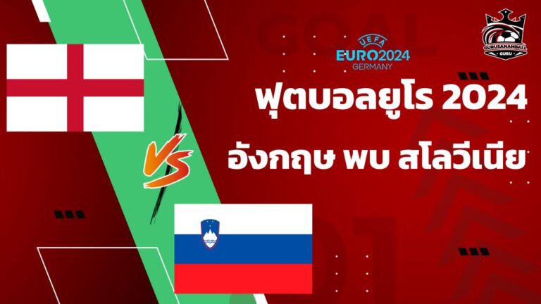 วิเคราะห์บอล อังกฤษ พบ สโลวีเนีย 25 มิถุนายน 2567 คาดการณ์ 11 ตัวจริง, ผลการแข่งขัน, ลิงก์ดูบอลสด