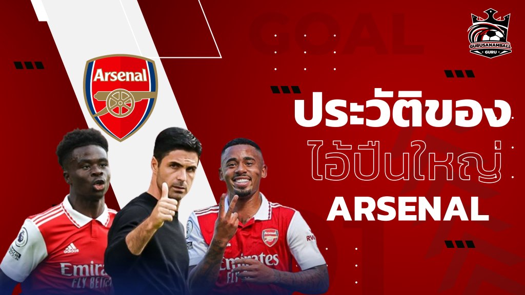 อาร์เซน่อล Arsenal ผู้เป็นตำนานสโมสรไร้พ่ายเพียงหนึ่งเดียว