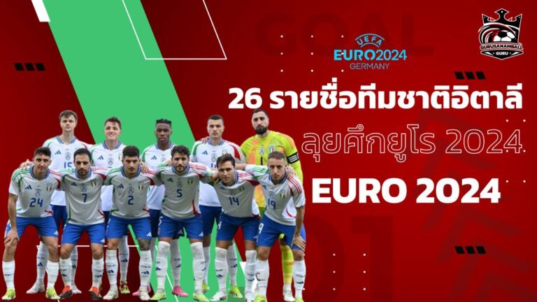 26 ผู้เล่นทีมชาติอิตาลี ยูโร 2024: ใครที่ลูชาโน่ สปัลเล็ตติ เลือกไปเยอรมนี ?