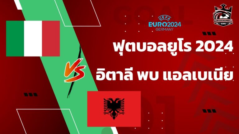 อิตาลีแชมป์เก่า พบ แอลเบเนีย บอลยูโรวันนี้ วิเคราะห์ 11 ตัวจริง สถิติก่อนเกม ผลสกอร์