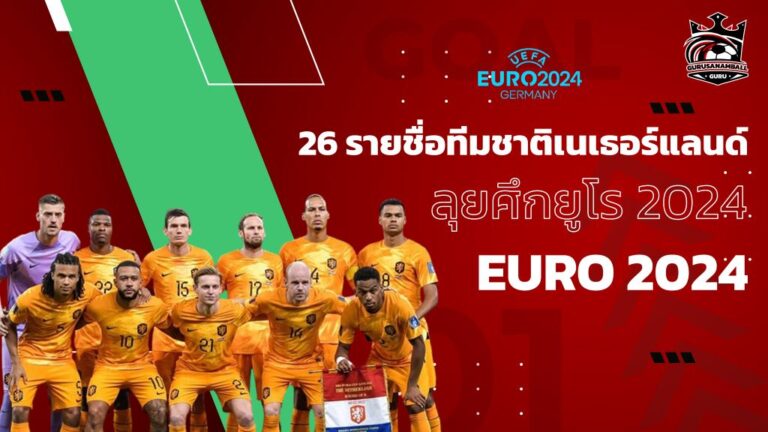 ทางการ 26 ผู้เล่น เนเธอร์แลนด์ ลุยศึก ยูโร 2024