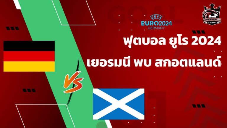 ดูบอลสด ฟุตบอล ยูโร 2024 เยอรมนี พบ สกอตแลนด์ นัดเปิดสนาม วันนี้ พร้อมบทวิเคราะห์