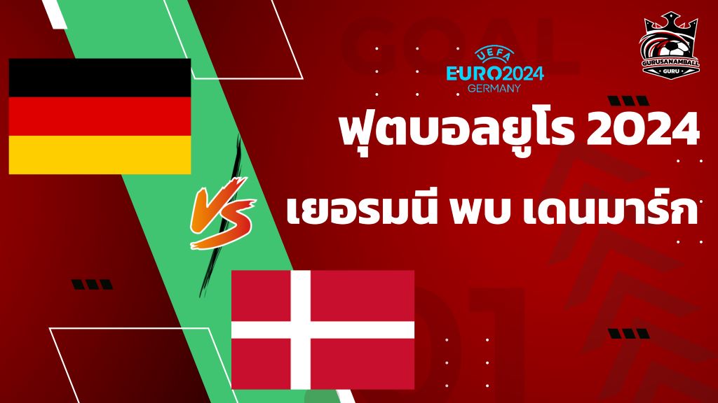 วิเคราะห์บอลยูโร 2024 เจ้าภาพเยอรมนี พบ เดนมาร์ก รอบ 16 ทีมสุดท้าย