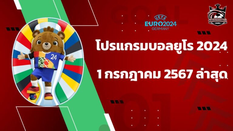 โปรแกรมบอลยูโร 2024 ตารางบอลยูโรวันนี้ 1 ก.ค. 67 ลิงก์ดูบอลสด