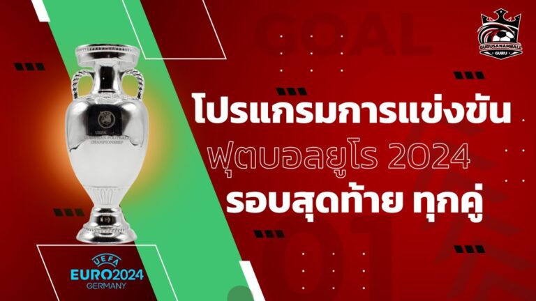 โปรแกรมบอลยูโร 2024 ทุกคู่ เวลาแข่งขัน EURO 2024