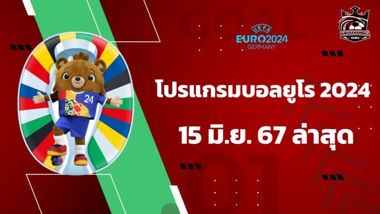 โปรแกรมบอลยูโร 2024 ถ่ายทอดสด 15 มิ.ย. 67 ล่าสุด มีคู่ไหนบ้าง