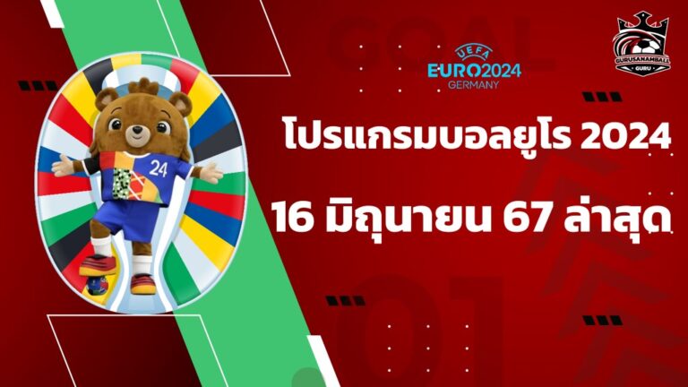 โปรแกรมบอลยูโร 2024 ถ่ายทอดสด 16 มิ.ย. 67 ล่าสุด มีคู่ไหนบ้าง