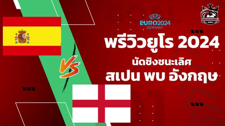 พรีวิวก่อนเกม นัดชิงยูโร 2024 สเปน vs อังกฤษ คาดการณ์ผลการแข่งขัน, เช็กความพร้อม, 11 ตัวจริงที่คาด