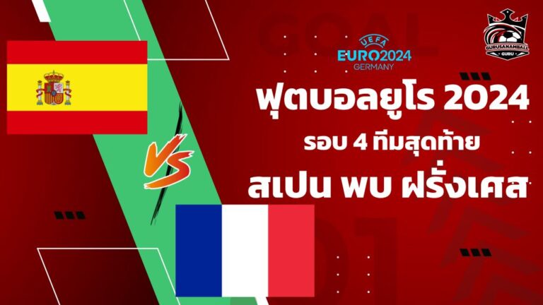 วิเคราะห์บอลยูโร 2024 สเปน พบ ฝรั่งเศส รอบ 4 ทีมสุดท้าย พรีวิว เช็กความพร้อม คาดการณ์ผลการแข่งขัน