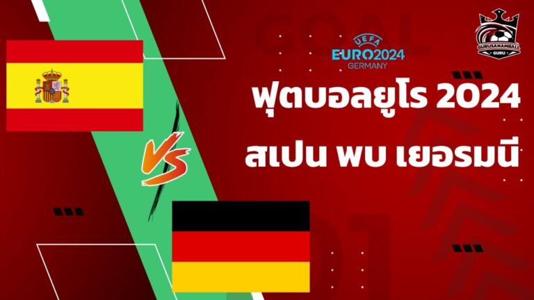 วิเคราะห์บอลยูโร 2024 สเปน พบ เยอรมนี รอบ 8 ทีมสุดท้าย พรีวิว เช็กความพร้อม คาดการณ์ตัวจริง