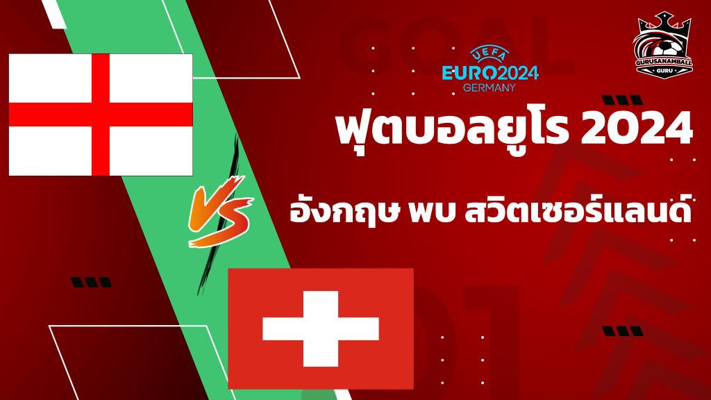 วิเคราะห์บอลยูโร 2024 อังกฤษ พบ สวิตเซอร์แลนด์ รอบ 8 ทีมสุดท้าย พรีวิว เช็กความพร้อม คาดการณ์ตัวจริง