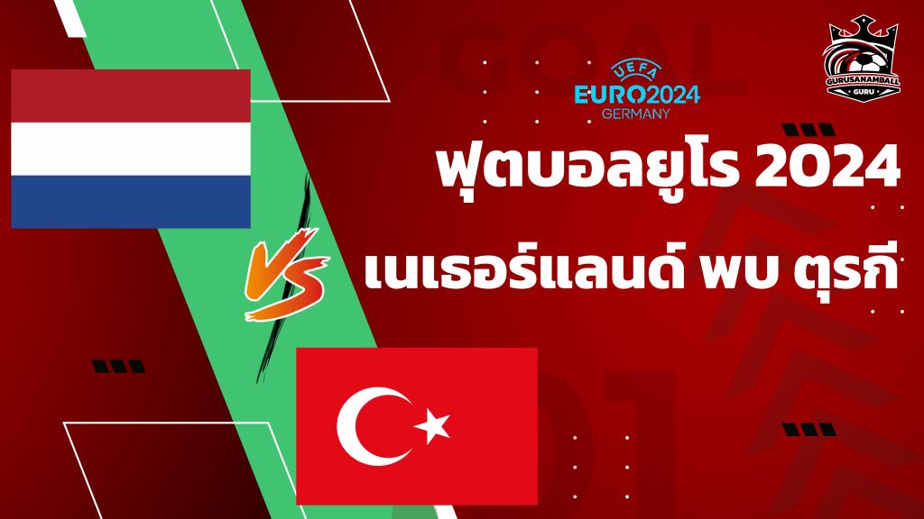 วิเคราะห์บอลยูโร 2024 เนเธอร์แลนด์ พบ ตุรกี รอบ 8 ทีมสุดท้าย พรีวิว เช็กความพร้อม คาดการณ์ตัวจริง