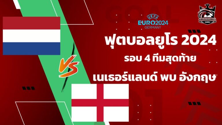 วิเคราะห์บอลยูโร 2024 เนเธอร์แลนด์ พบ อังกฤษ รอบ 4 ทีมสุดท้าย พรีวิว เช็กความพร้อม คาดการณ์ผลการแข่งขัน