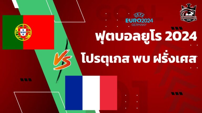 วิเคราะห์บอลยูโร 2024 โปรตุเกส พบ ฝรั่งเศส รอบ 8 ทีมสุดท้าย