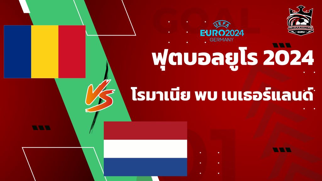 วิเคราะห์บอลยูโร 2024 โรมาเนีย พบ เนเธอร์แลนด์ รอบ 16 ทีมสุดท้าย