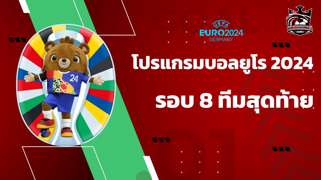 สรุป 8 ทีมสุดท้าย ยูโร 2024 สรุปตารางการแข่งขันรอบก่อนรองฯ EURO 2024